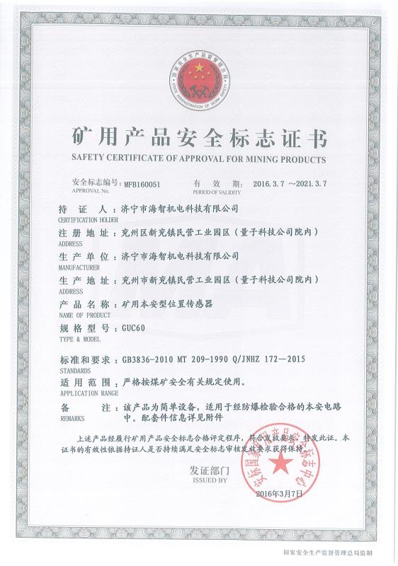 礦用本安型位置傳感器礦用產品安全標志證書