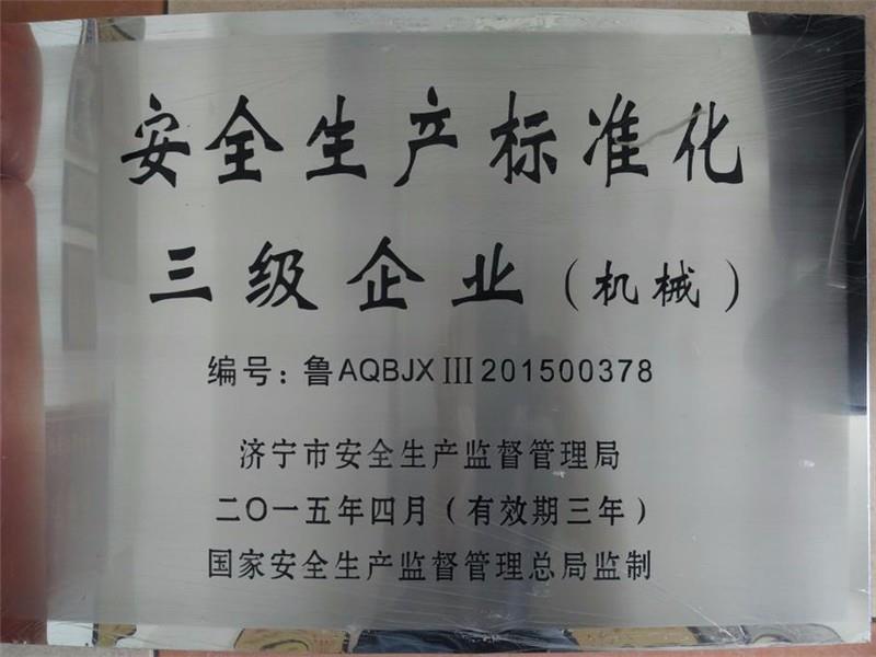 安全生產標準化三級企業(yè)（機械）