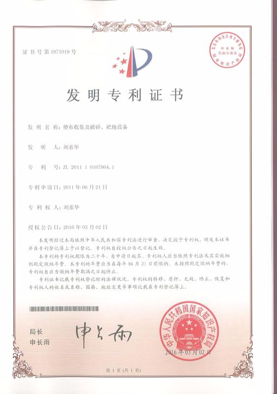 塑布收集及破碎、耙地設(shè)備