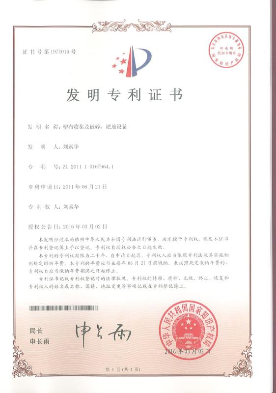 塑布收集及破碎、耙地設(shè)備